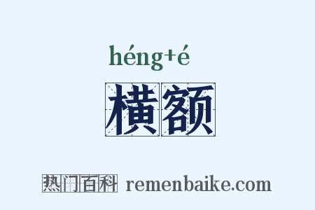 横额是什么意思的图片